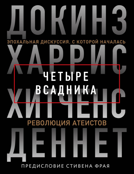 Четыре всадника: Докинз, Харрис, Хитченс, Деннет