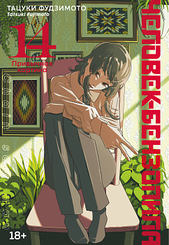 Человек-бензопила. Кн. 14. Привычная картина