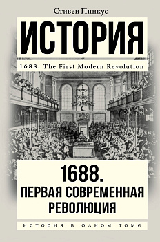 1688 г. Первая современная революция 1688 г. Первая современная революция