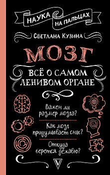 Мозг. Всё о самом ленивом органе Мозг. Всё о самом ленивом органе