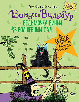 Ведьмочка Винни и волшебный сад Ведьмочка Винни и волшебный сад