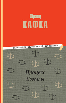 Процесс. Новеллы Процесс. Новеллы