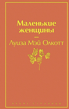 Маленькие женщины Маленькие женщины