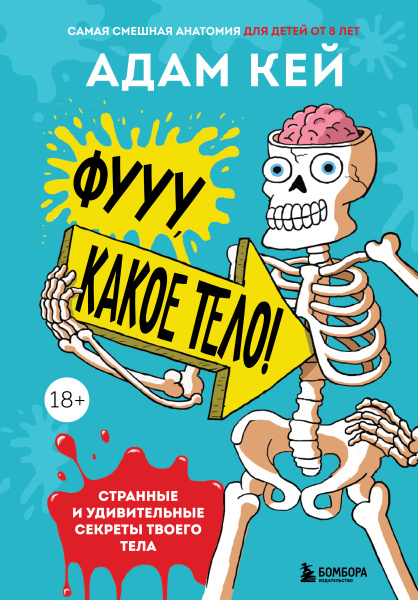 Фууу, какое тело! Странные и удивительные секреты твоего тела