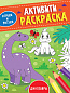 АКТИВИТИ-РАСКРАСКА. ИГРАЕМ И РИСУЕМ. ДИНОЗАВРЫ