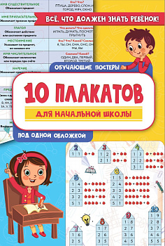 10 обучающих плакатов для начальной школы под одной обложкой 10 обучающих плакатов для начальной школы под одной обложкой