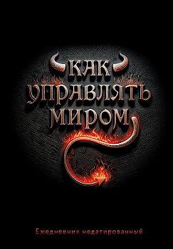 Как управлять миром. Ежедневник недатированный (А5, 72 л.) Как управлять миром. Ежедневник недатированный (А5, 72 л.)