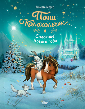 Пони Колокольчик. Спасение Нового года Пони Колокольчик. Спасение Нового года