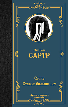 Стена. Ставок больше нет Стена. Ставок больше нет