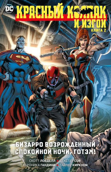 Красный Колпак и изгои. Кн. 2. Бизарро возрожденный. Спокойной ночи, Готэм!