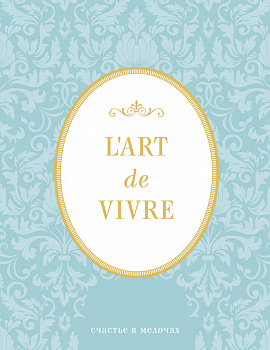 Блокнот "L'Art de Vivre. Счастье в мелочах" (Мята, линейка)