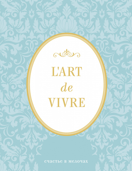 Блокнот "L'Art de Vivre. Счастье в мелочах" (Мята, линейка)