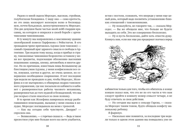 Земля шорохов. Поместье-зверинец