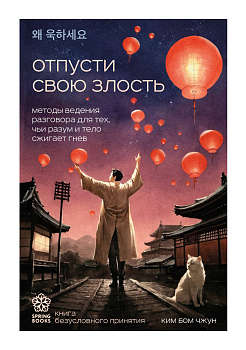 Отпусти свою злость. Методы ведения разговора для тех, чьи разум и тело сжигает гнев Отпусти свою злость. Методы ведения разговора для тех, чьи разум и тело сжигает гнев