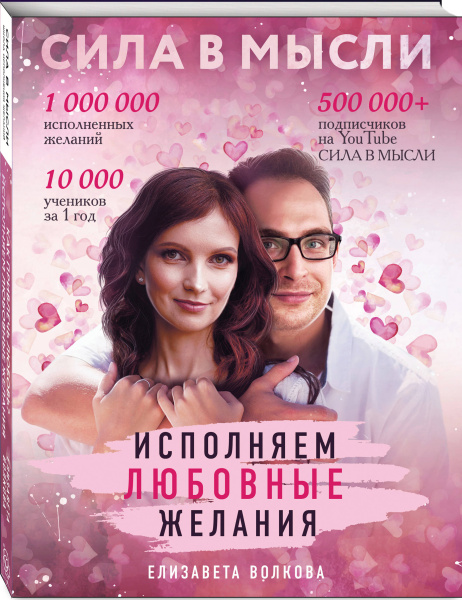 Сила в Мысли. Как привлечь любовь? Исполняем любовные желания