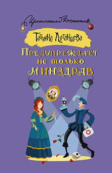 Предупреждает не только Минздрав