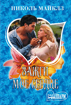 Зажги мое сердце