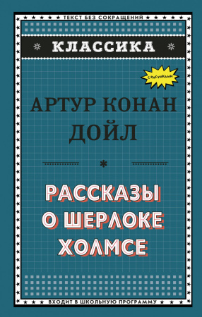 Рассказы о Шерлоке Холмсе (ил. С. Пэджета)