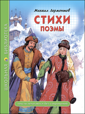 ШКОЛЬНАЯ БИБЛИОТЕКА. СТИХИ. ПОЭМЫ (Лермонтов)