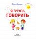 Я учусь говорить