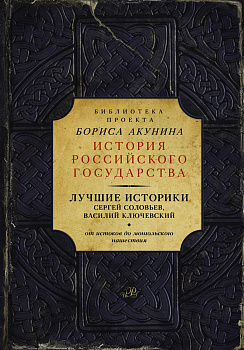 Лучшие историки: Сергей Соловьев, Василий Ключевский. От истоков до монгольского нашествия Лучшие историки: Сергей Соловьев, Василий Ключевский. От истоков до монгольского нашествия