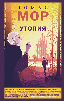 Утопия Утопия