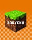 Кулинарная книга Minecraft. 50 рецептов, вдохновленных культовой компьютерной игрой Кулинарная книга Minecraft. 50 рецептов, вдохновленных культовой компьютерной игрой