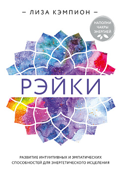 Рэйки: развитие интуитивных и эмпатических способностей для энергетического исцеления Рэйки: развитие интуитивных и эмпатических способностей для энергетического исцеления