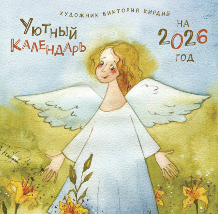 Уютный календарь на 2026 год