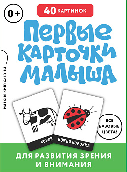 Первые карточки малыша для развития зрения и внимания
