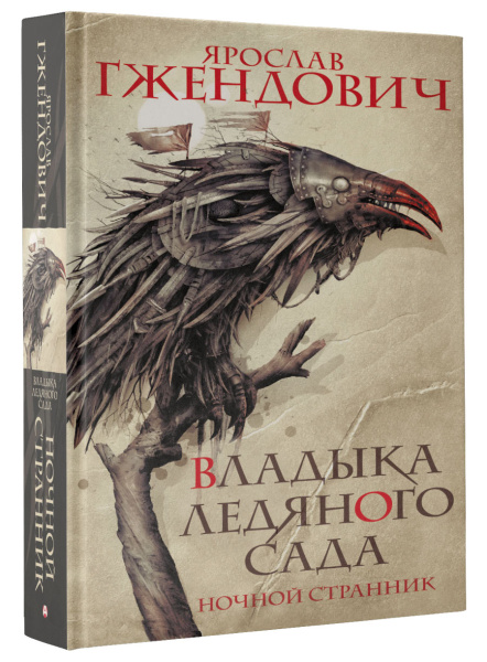 Владыка ледяного сада. Ночной странник
