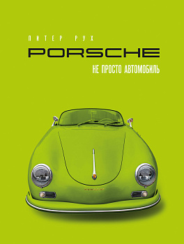 Porsche. Не просто автомобиль. Эксклюзивное издание