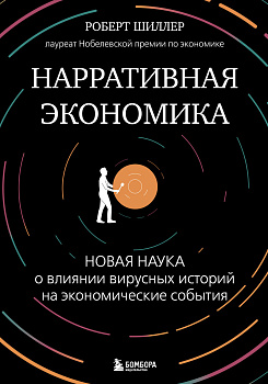 Нарративная экономика. Новая наука о влиянии вирусных историй на экономические события