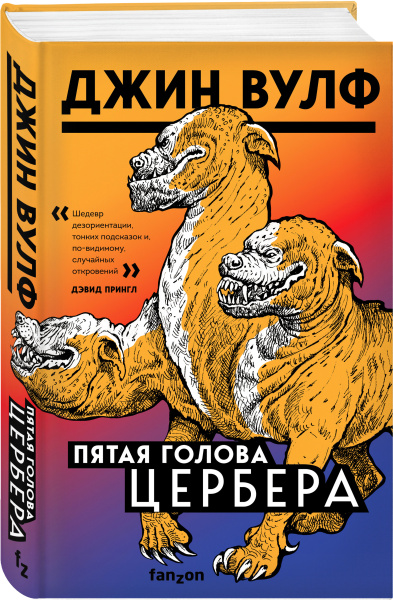 Пятая голова Цербера