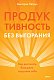 Продуктивность без выгорания. Как достигать большего, сохраняя себя