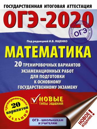 ОГЭ-2020. Математика (60х84/8) 20 тренировочных вариантов экзаменационных работ для подготовки к основному государственному экзамену