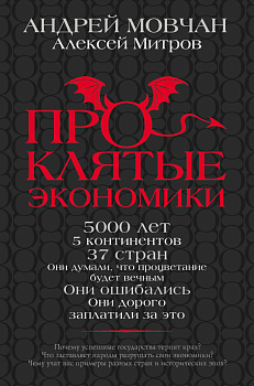 ПрОклятые экономики