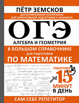 ОГЭ. Алгебра и геометрия в большом справочнике для подготовки по математике ОГЭ. Алгебра и геометрия в большом справочнике для подготовки по математике