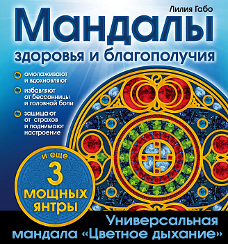 Мандалы здоровья и благополучия. (альбом-раскраска) Мандалы здоровья и благополучия. (альбом-раскраска)
