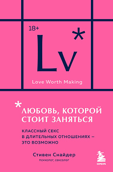 Любовь, которой стоит заняться. Классный секс в длительных отношениях - это возможно (карманный формат)