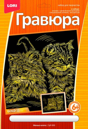 Гравюра большая с эффектом золота "Милые котята"