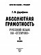 Абсолютная грамотность. Русский язык на «отлично». 1 класс