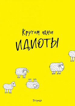 Кругом одни идиоты. Тетрадь для записей А4, 40 л., лак глянцевый, стандартный блок