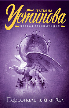 Персональный ангел Персональный ангел