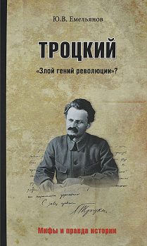 Троцкий. "Злой гений революции"?. Емельянов Ю.В.