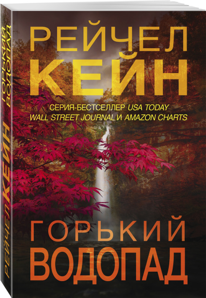 Горький водопад