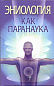 Эниология как паранаука