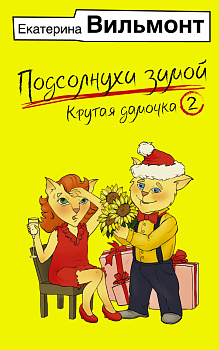 Подсолнухи зимой, или Крутая дамочка 2