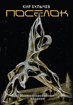 Поселок (с иллюстрациями А. Т. Фоменко) Поселок (с иллюстрациями А. Т. Фоменко)