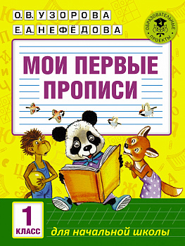 Мои первые прописи. 1класс